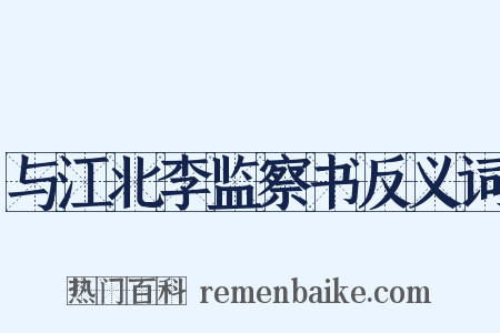 与江北李监察书反义词是什么意思的图片